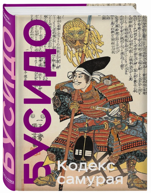 Кодекс самурая. Хагакурэ Бусидо. Книга Пяти Колец. Коллекционное издание (уникальная технология с эффектом закрашенного обреза)