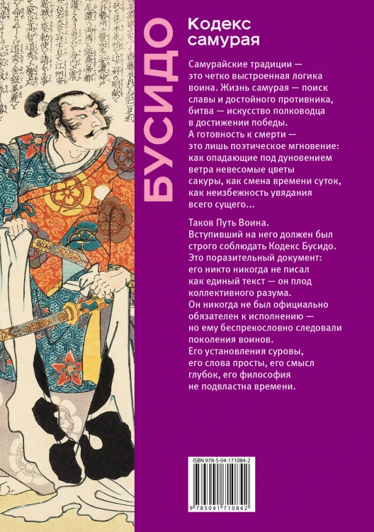 Кодекс самурая. Хагакурэ Бусидо. Книга Пяти Колец. Коллекционное издание (уникальная технология с эффектом закрашенного обреза)