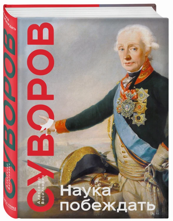 Наука побеждать. Коллекционное издание (уникальная технология с эффектом закрашенного обреза)