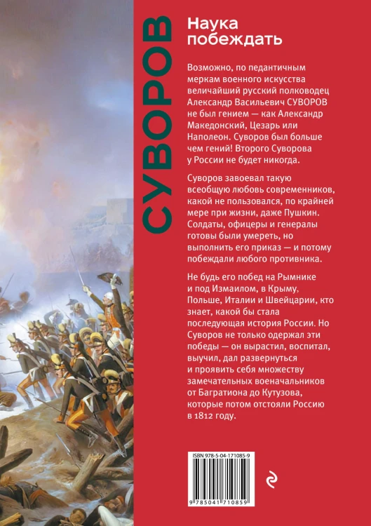 Наука побеждать. Коллекционное издание (уникальная технология с эффектом закрашенного обреза)