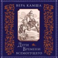 Дети Времени всемогущего