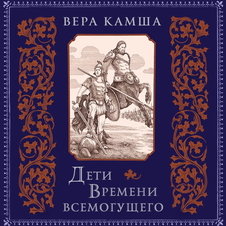 Дети Времени всемогущего