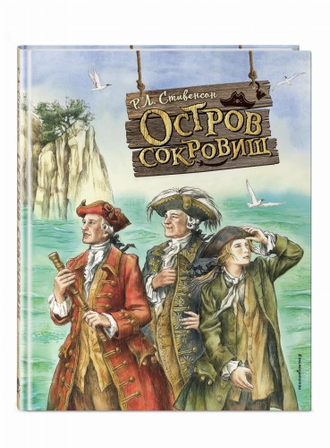 Остров сокровищ (ил. Е. Комраковой)