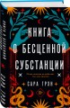 Книга о бесценной субстанции