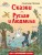 Сказки. Руслан и Людмила (ил. Т. Муравьёвой)