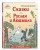 Сказки. Руслан и Людмила (ил. Т. Муравьёвой)