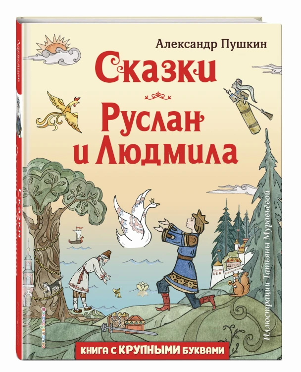 Сказки. Руслан и Людмила (ил. Т. Муравьёвой)