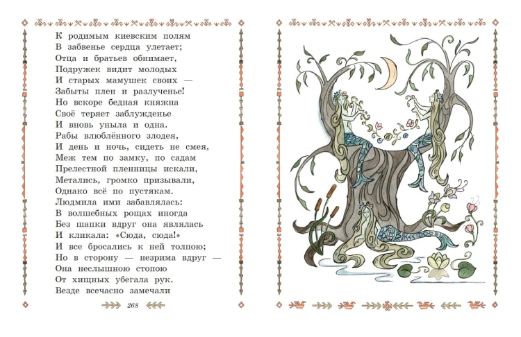 Сказки. Руслан и Людмила (ил. Т. Муравьёвой)