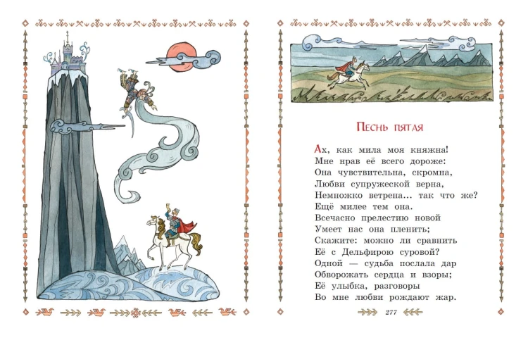 Сказки. Руслан и Людмила (ил. Т. Муравьёвой)