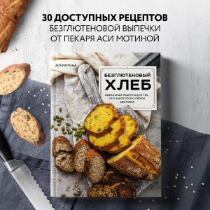 Безглютеновый хлеб. Идеальные рецепты для тех, кто заботится о своем здоровье.