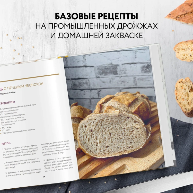 Безглютеновый хлеб. Идеальные рецепты для тех, кто заботится о своем здоровье.