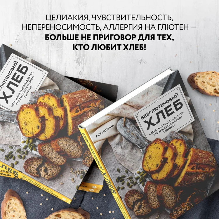 Безглютеновый хлеб. Идеальные рецепты для тех, кто заботится о своем здоровье.
