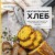 Безглютеновый хлеб. Идеальные рецепты для тех, кто заботится о своем здоровье.