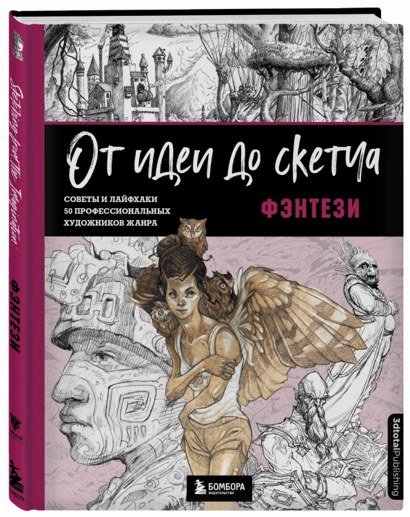 От идеи до скетча: Фэнтези. Советы и лайфхаки 50 профессиональных художников жанра