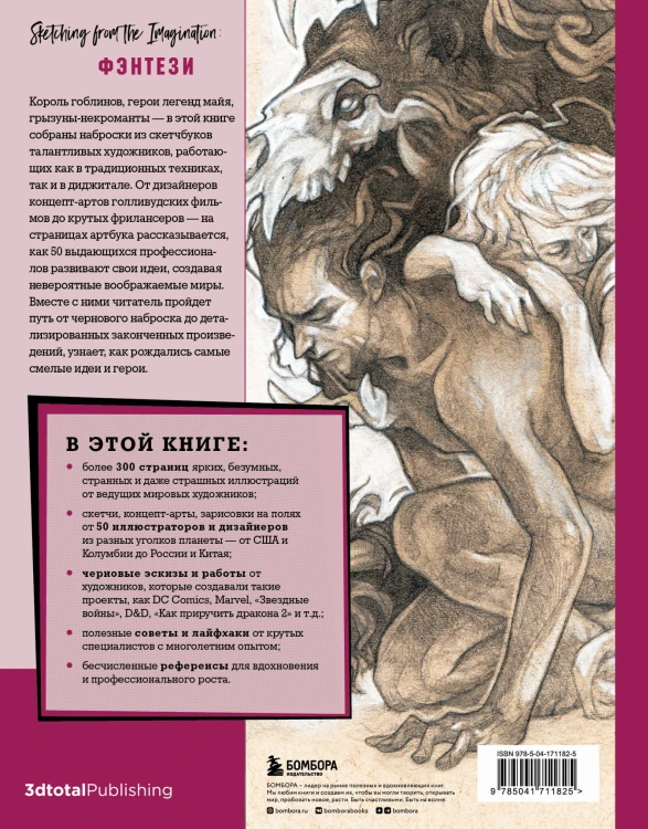 От идеи до скетча: Фэнтези. Советы и лайфхаки 50 профессиональных художников жанра