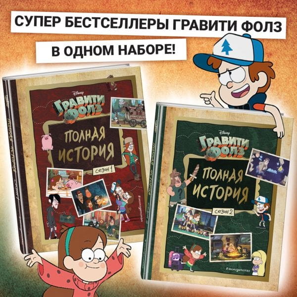Гравити Фолз. Полная история. Сезон 1 + Гравити Фолз. Полная история. Сезон 2. Комплект из двух книг