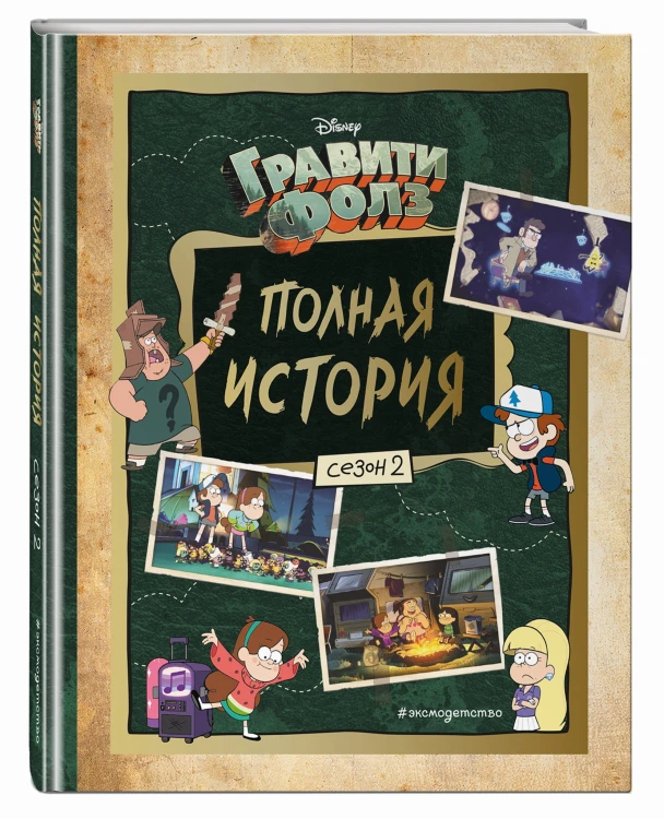 Гравити Фолз. Полная история. Сезон 1 + Гравити Фолз. Полная история. Сезон 2. Комплект из двух книг