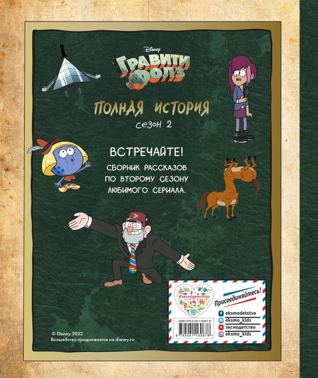Гравити Фолз. Полная история. Сезон 1 + Гравити Фолз. Полная история. Сезон 2. Комплект из двух книг
