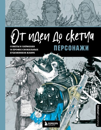 От идеи до скетча: Персонажи. Советы и лайфхаки 50 профессиональных художников жанра