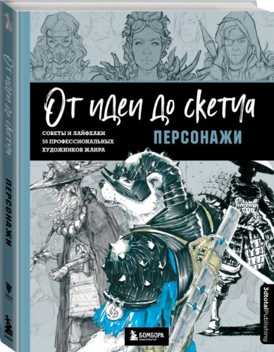 От идеи до скетча: Персонажи. Советы и лайфхаки 50 профессиональных художников жанра