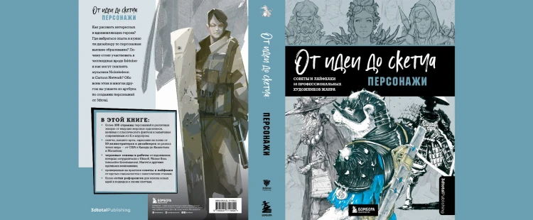 От идеи до скетча: Персонажи. Советы и лайфхаки 50 профессиональных художников жанра