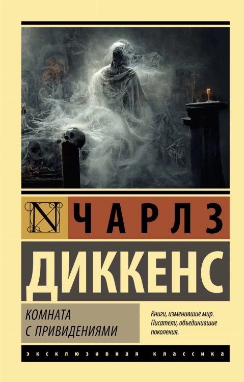 Комната с привидениями