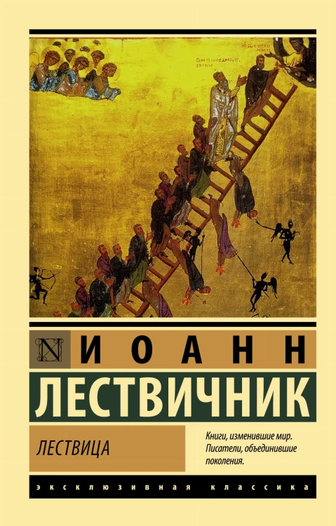 Лествица