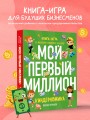 Киндерномика. Мой первый миллион. Книга-игра по финансовой грамотности для детей