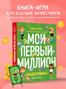 Киндерномика. Мой первый миллион. Книга-игра по финансовой грамотности для детей