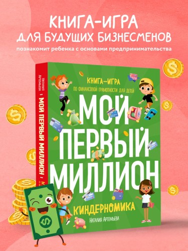 Киндерномика. Мой первый миллион. Книга-игра по финансовой грамотности для детей