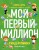 Киндерномика. Мой первый миллион. Книга-игра по финансовой грамотности для детей