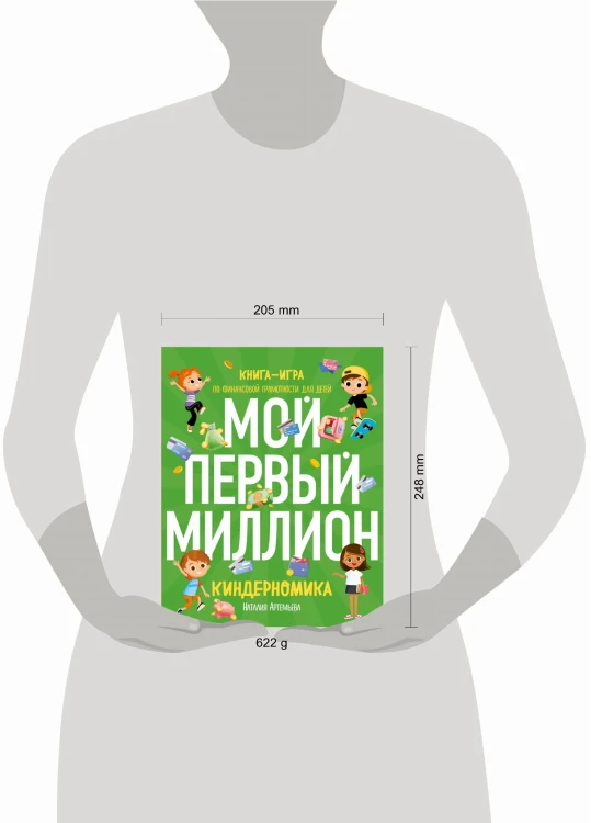 Киндерномика. Мой первый миллион. Книга-игра по финансовой грамотности для детей