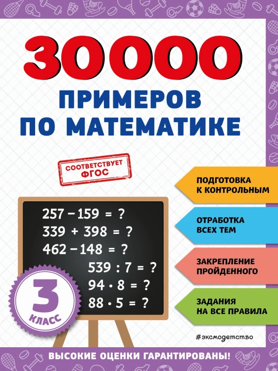 30000 примеров по математике: 3 класс