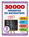 30000 примеров по математике: 3 класс
