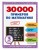 30000 примеров по математике: 3 класс