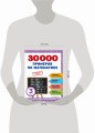 30000 примеров по математике: 3 класс