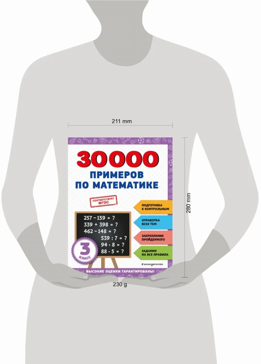 30000 примеров по математике: 3 класс