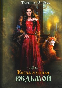 Когда я стала ведьмой
