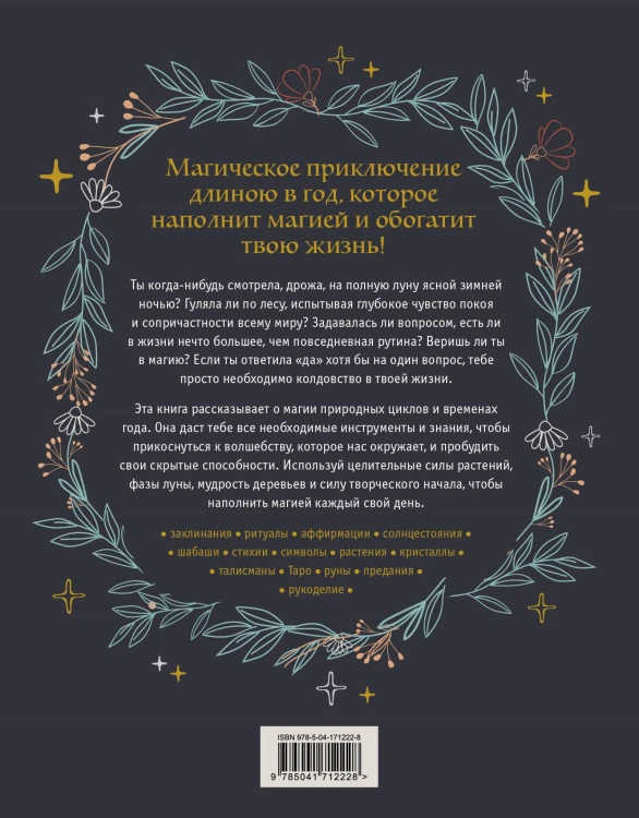 Год Ведьмы: заклинания, кристаллы, инструменты и ритуалы для целого года магии