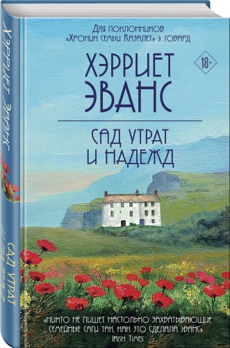 Сад утрат и надежд