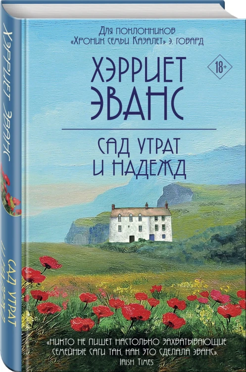 Сад утрат и надежд