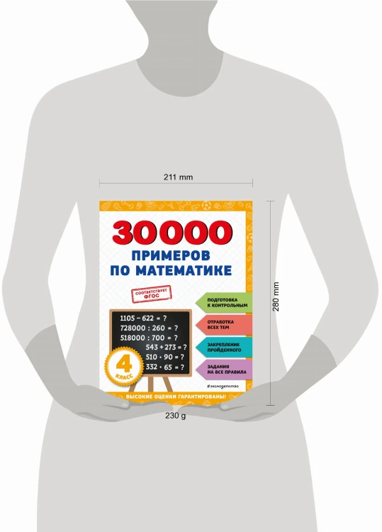 30000 примеров по математике: 4 класс