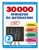 30000 примеров по математике: 2 класс