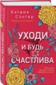 Уходи и будь счастлива