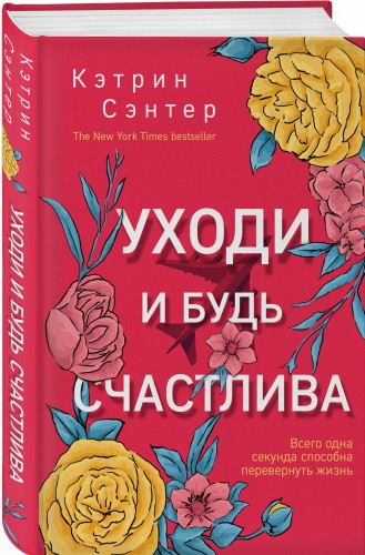 Уходи и будь счастлива
