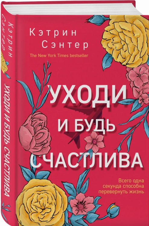 Уходи и будь счастлива