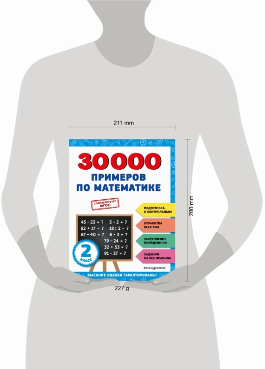 30000 примеров по математике: 2 класс