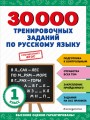 30000 тренировочных заданий по русскому языку. 1 класс