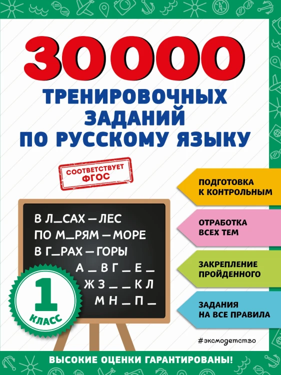 30000 тренировочных заданий по русскому языку. 1 класс