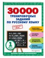 30000 тренировочных заданий по русскому языку. 1 класс